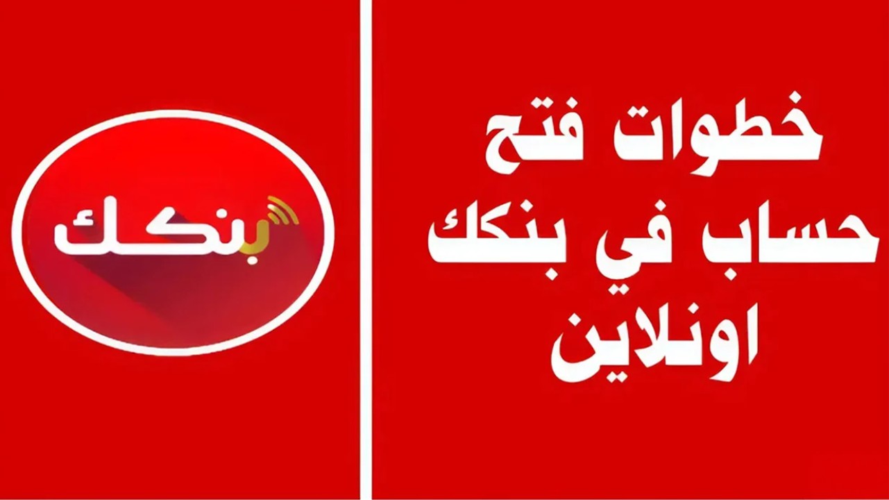 "تم فتح الحساب أخيرا".. كيفية فتح حساب في بنك الخرطوم أون لاين باستخدام الرقم الوطني 2025 عبر تطبيق بنكك بالشروط المطلوبة 5 “تم فتح الحساب أخيرا”.. كيفية فتح حساب في بنك الخرطوم أون لاين باستخدام الرقم الوطني 2025 عبر تطبيق بنكك بالشروط المطلوبة