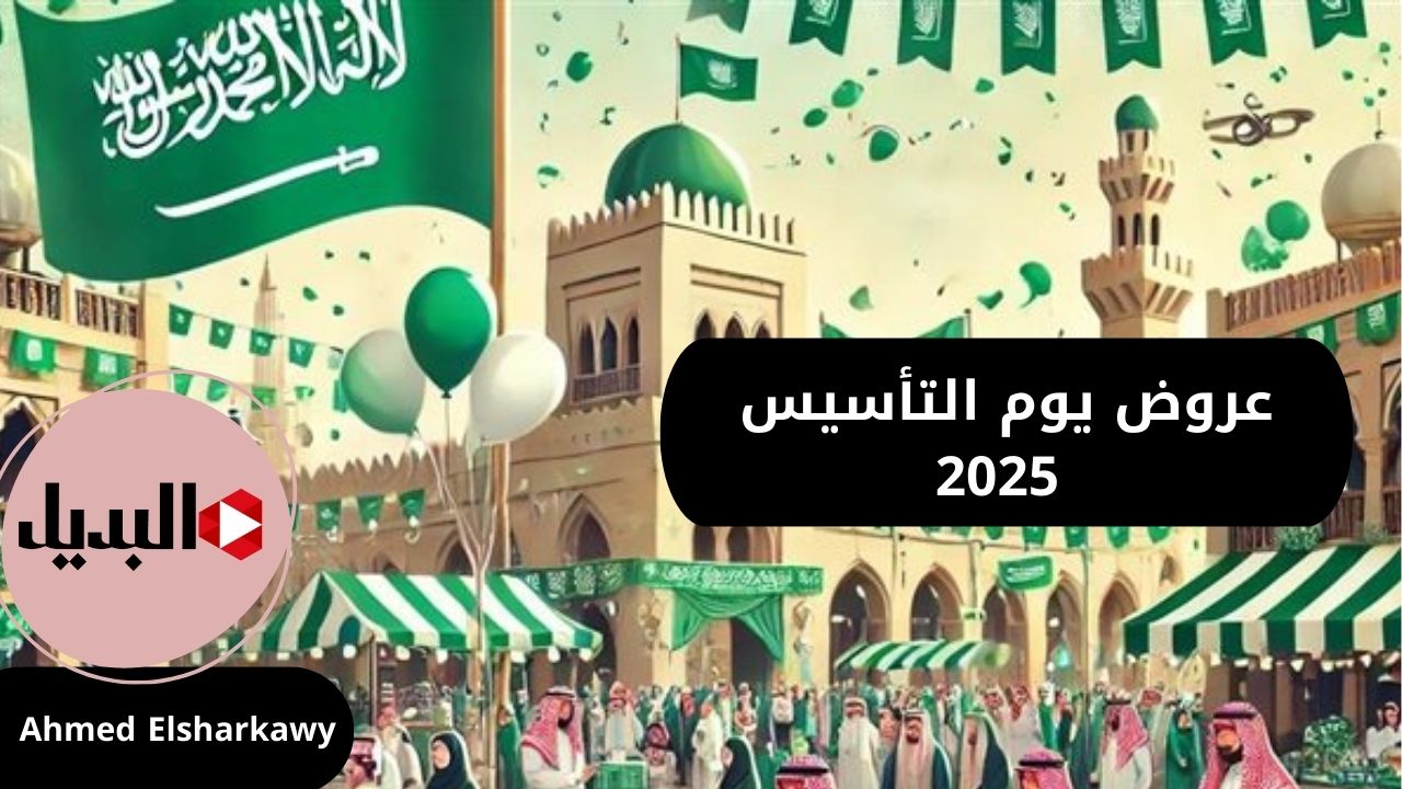 عروض يوم التأسيس 2025 في السعودية .. تخفيضات لا تفوت