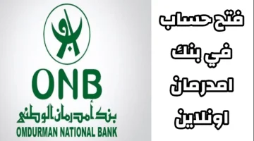 فتح حساب بنك أم درمان