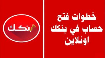 فتح حساب بنك الخرطوم 2025 أون لاين