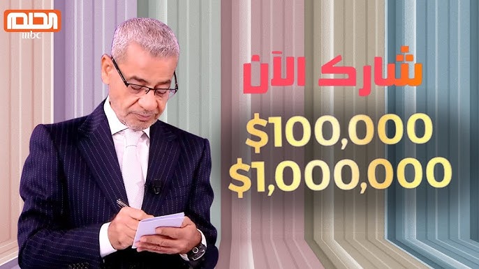 رسالة هدخلك سحب المليون دولار.. كيفية الاشتراك في مسابقة الحلم 2025 وشروط الاشتراك في سحب الجائزة الكبرى؟ 5 رسالة هدخلك سحب المليون دولار.. كيفية الاشتراك في مسابقة الحلم 2025 وشروط الاشتراك في سحب الجائزة الكبرى؟