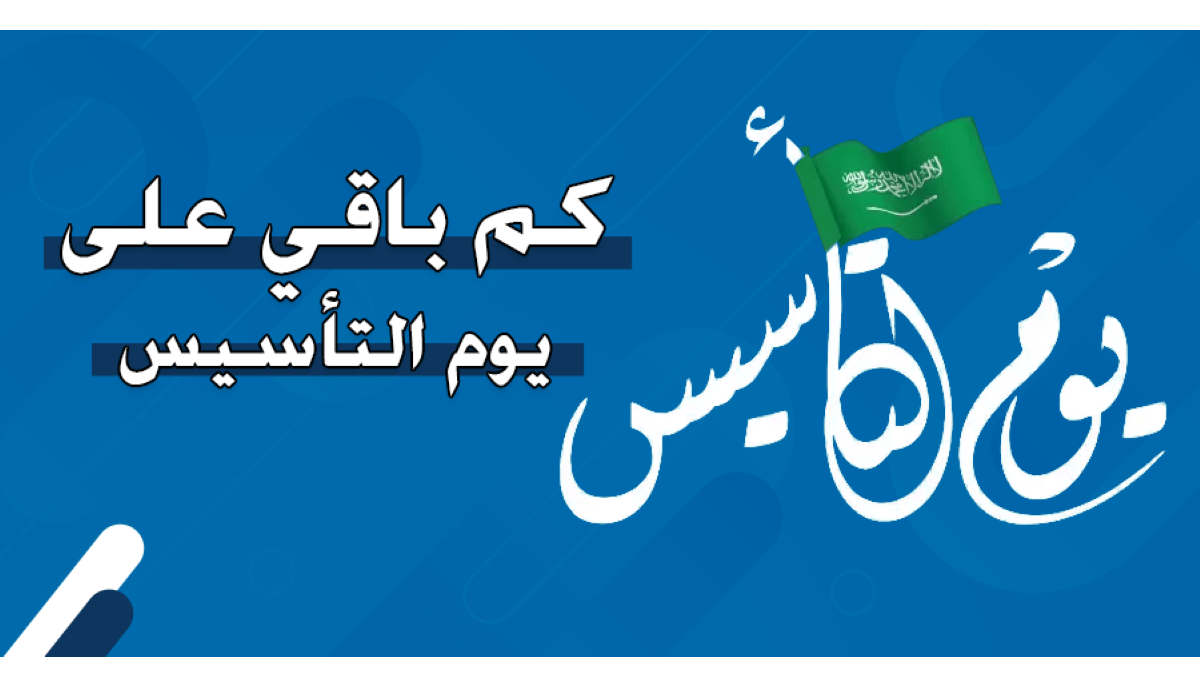 احتفـالات وطنية واسعـة :: موعـد يوم التأسيس السعودي 1446 كما أعلنته وزارة الموارد البشرية للعاملين والطلاب .. اعـرف موعد اجازتك