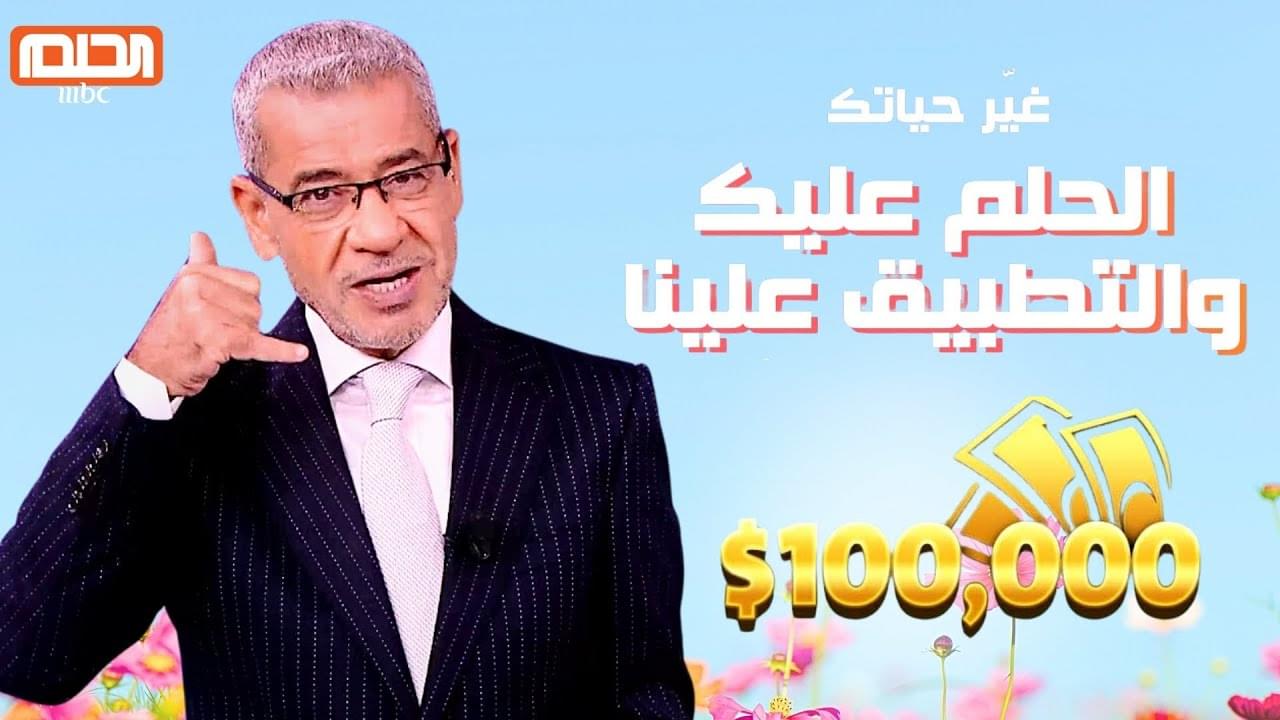 "كنت أنت الفائز الجديد" سجل رقمك في سحب الجائزة الكبرى لمسابقة الحلم 2025 عبر mydream.mbc.net 5 “كنت أنت الفائز الجديد” سجل رقمك في سحب الجائزة الكبرى لمسابقة الحلم 2025 عبر mydream.mbc.net
