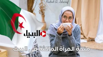 منحة المرأة الماكثة في البيت