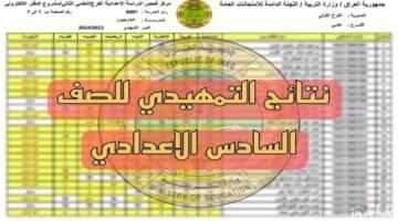 نتائج السادس الإعدادي العلمي والأدبي الامتحانات التمهيدية 2025 1