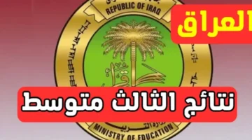 نتيجة الثالث متوسط.png 1