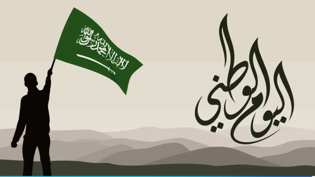 “هام” موعد يوم التأسيس 1446 بالهجري والميلادي 2025 إجازة رسمية في السعودية