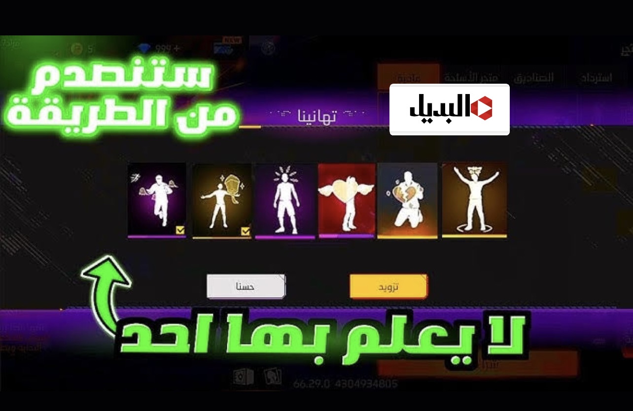 “خذلك رقصـةجديدة” أحدث أكواد فري فاير 2025 Free Fire غير مستعملة ومضمونة وكيفية استبدالها من موقع جارينا shop2gam