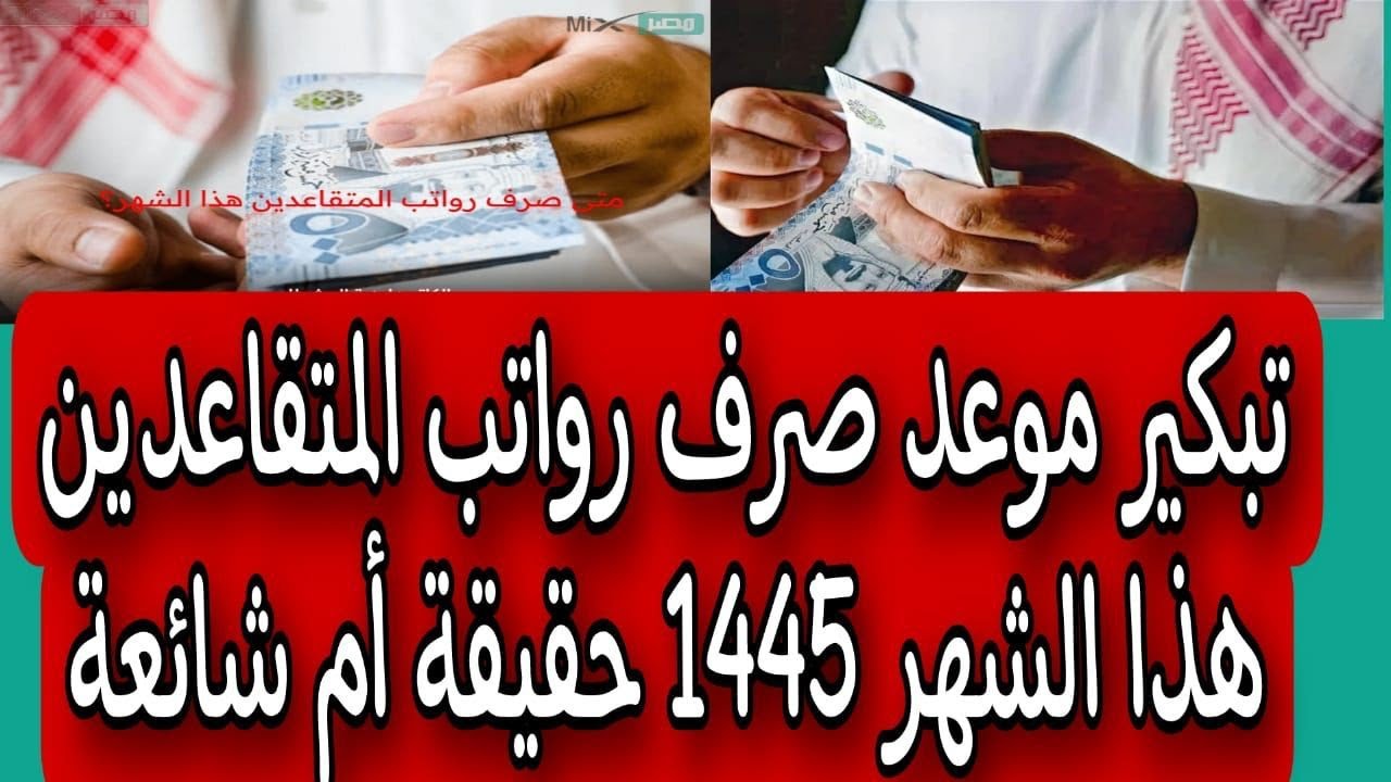 “تقديــم أم تأخيــر“ موعد صرف رواتب المتقاعدين لهذا الشهر مارس 1446 في المملكة والاستعلام عن الــراتــب