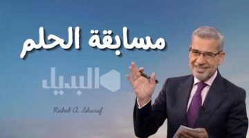 الاشتراك في مسابقة الحلم 1