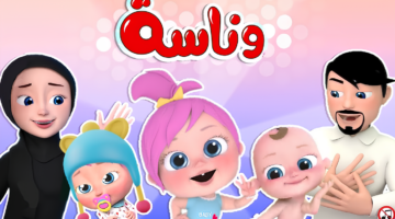 تردد قناة وناسة الجديد 2025