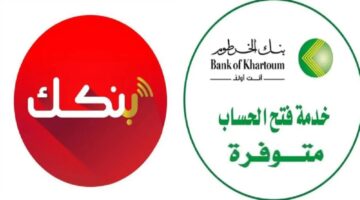 خطوات فتح حساب في بنك الخرطوم 2025 1 1