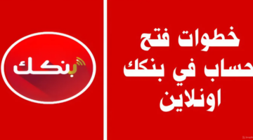 خطوات فتح حساب في تطبيق بنكك اونلاين و المستندات المطلوبة 780x470 1