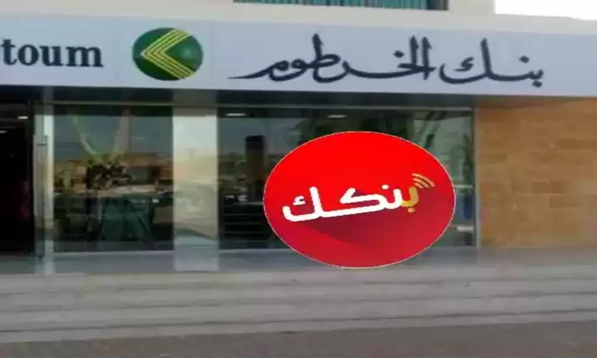 فعل بنكك بسرعة.. بنك الخرطوم يُفاجئ جميع العملاء الكرام