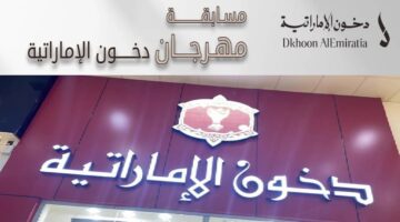 مسابقة دخون الإماراتية رمضان 2025