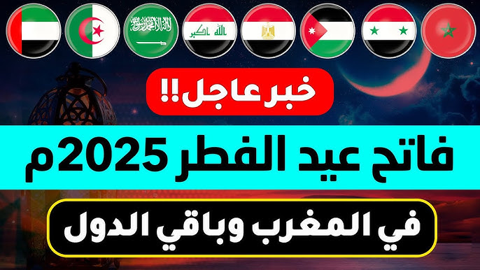 وزارة الأوقاف والشؤون الإسلامية .. تكشف عن موعد عيد الفطر 2025 في المغرب 5 وزارة الأوقاف والشؤون الإسلامية .. تكشف عن موعد عيد الفطر 2025 في المغرب