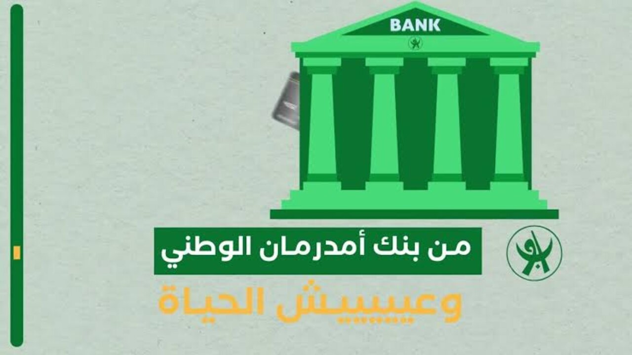 لينك فتح حساب أونلاين بدون زيارة الفرع عبر بنك أمدرمان الوطني بالسودان بالرقم الوطني