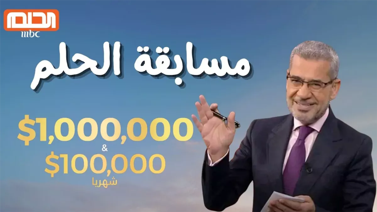 اكسب الـ 1000000$.. فرصتك للفوز بجوائز مالية ضخمة في مسابقة الحلم 2025 مع مصطفى الأغا 5 اكسب الـ 1000000$.. فرصتك للفوز بجوائز مالية ضخمة في مسابقة الحلم 2025 مع مصطفى الأغا
