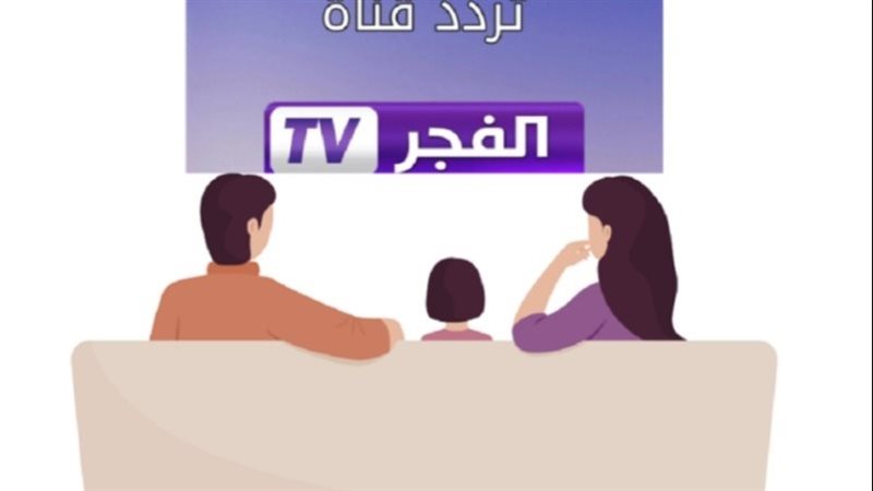 تردد قناة الفجر الجزائرية الجديد على القمر الصناعي النايل سات وعرب سات