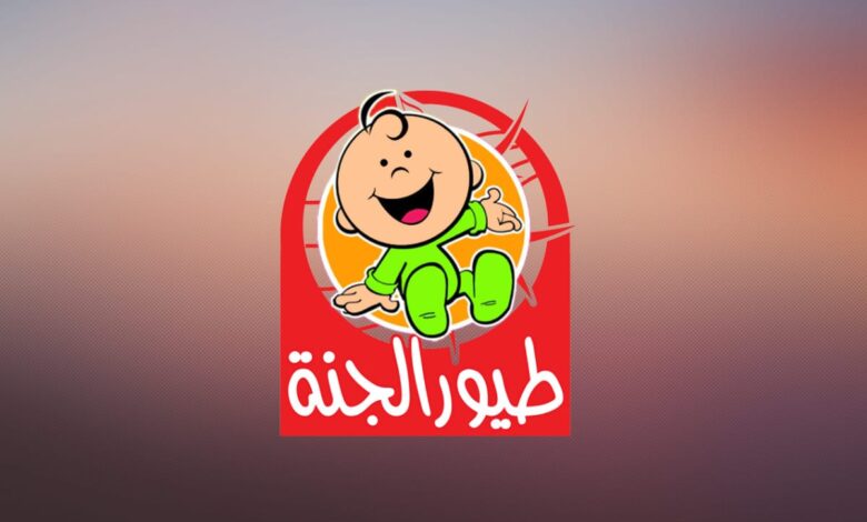 طريقة تثبيت قناة طيور الجنة بيبي على نايل سات وعرب سات لمشاهدة أغاني البيبي الجديدة 5 طريقة تثبيت قناة طيور الجنة بيبي على نايل سات وعرب سات لمشاهدة أغاني البيبي الجديدة