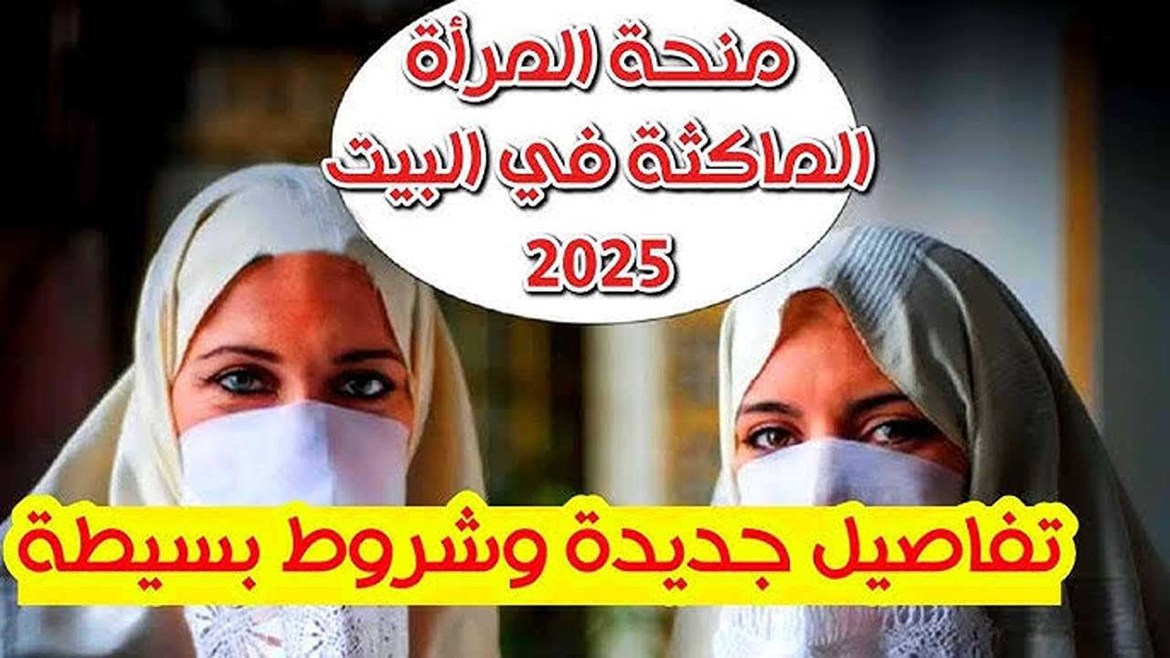 “800 د.ج“ كيفية التسجيل في منحة المرأة الماكثة في البيت 2025 بالجزائر وأهم الشروط anem.dz 5 “800 د.ج“ كيفية التسجيل في منحة المرأة الماكثة في البيت 2025 بالجزائر وأهم الشروط anem.dz
