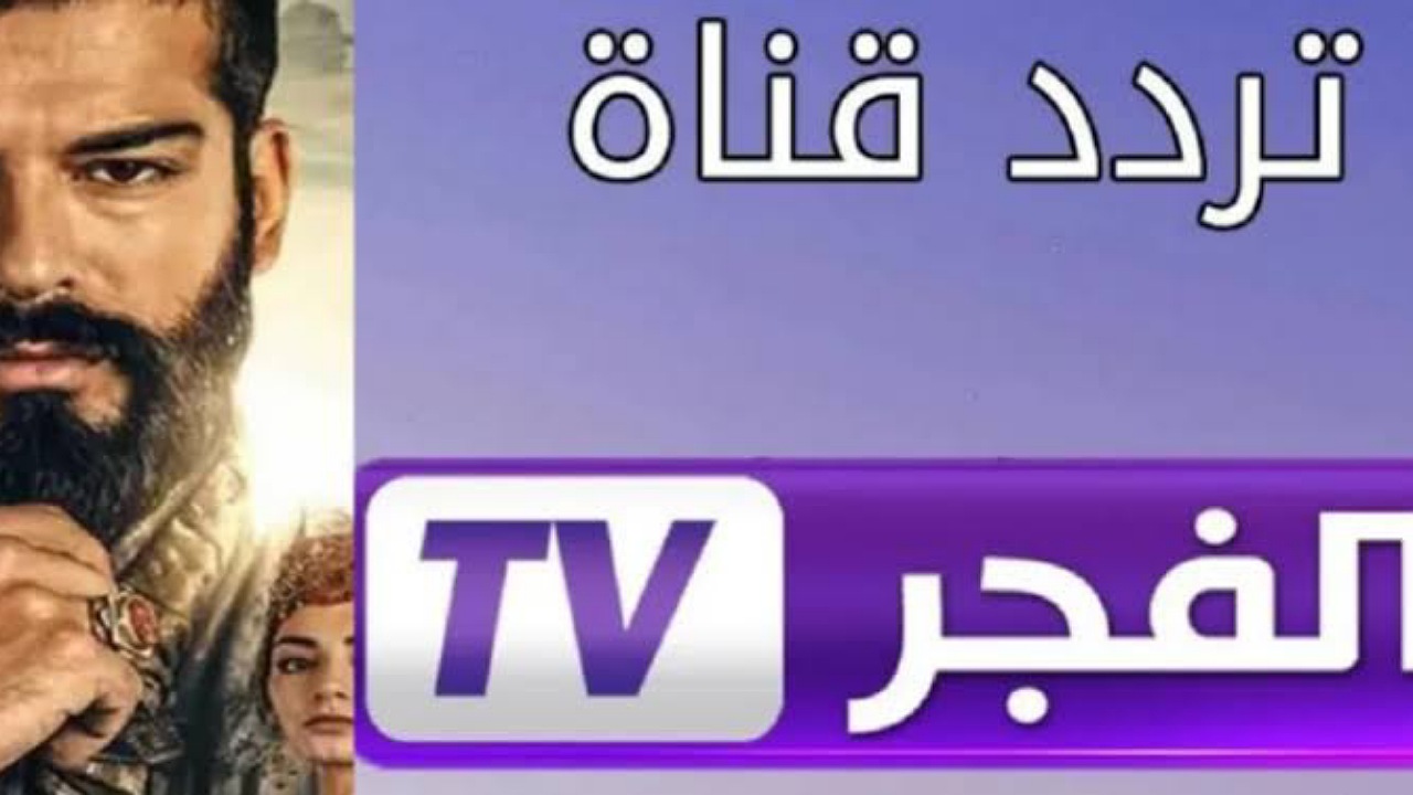 لمحبي مسلسل المؤسس عثمان..ثبت الآن تردد قناة الفجر الجزائرية نايل سات وعرب سات بأعلى جودة اليوم 5 لمحبي مسلسل المؤسس عثمان..ثبت الآن تردد قناة الفجر الجزائرية نايل سات وعرب سات بأعلى جودة اليوم