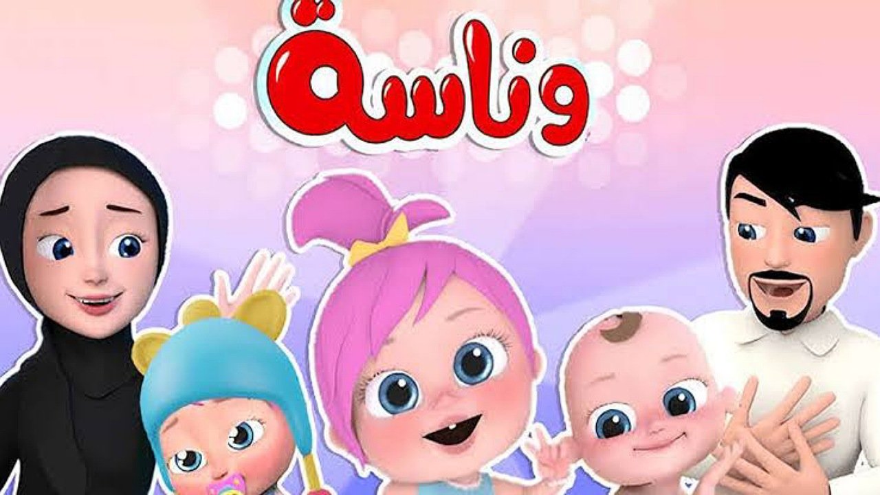 فرحي أطفالك بأغاني لولو..أضبط تردد قناة وناسة للأطفال 2025 على النايل سات وعرب سات