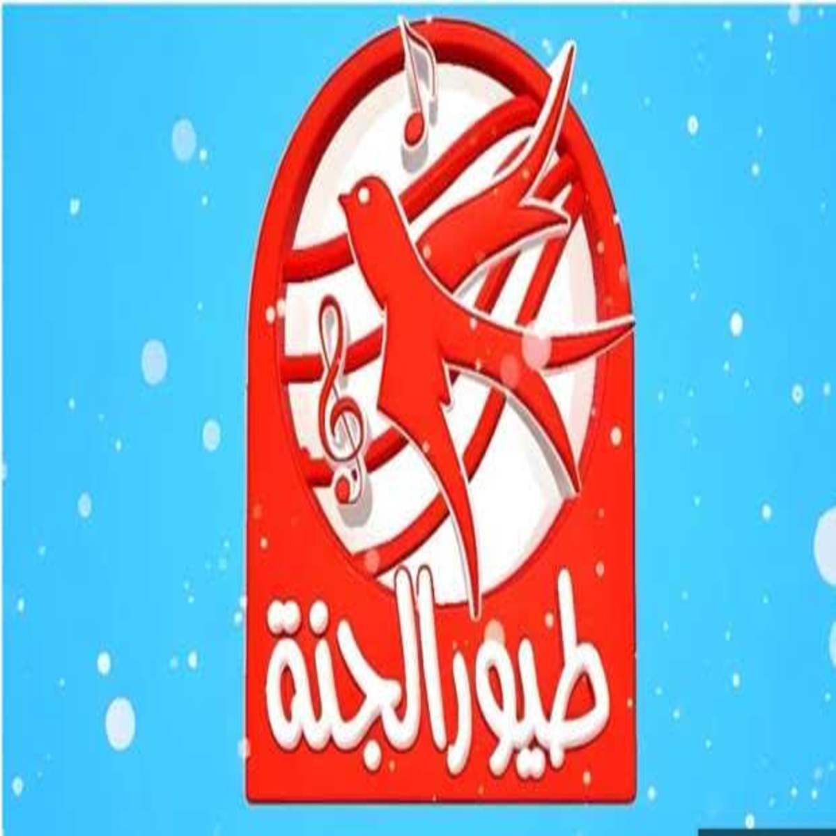 فرحي أطفالك في الإجازة.. تردد قناة طيور الجنة 2025 وخطوات تنزليها خطوة بخطوة  5 فرحي أطفالك في الإجازة.. تردد قناة طيور الجنة 2025 وخطوات تنزليها خطوة بخطوة