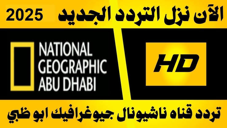 استقبل الأن.. تردد قناة ناشيونال جيوغرافيك الجديد على الأقمار الصناعية بجودة هائلة