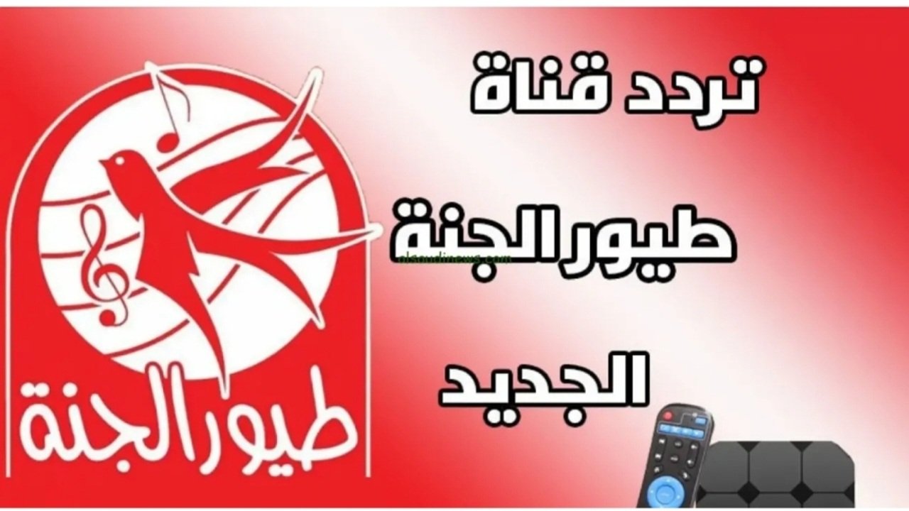 استقبل الان تردد قناة طيور الجنة على الاقمار الصناعية 5 استقبل الان تردد قناة طيور الجنة على الاقمار الصناعية