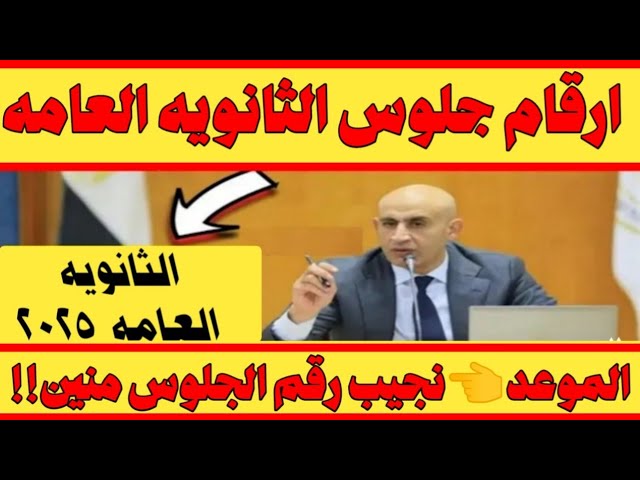 متاح هنـا.. استخراج ارقام جلوس الثانوية العامة 2025 لجميع الطلاب عبر موقع وزارة التربية والتعليم