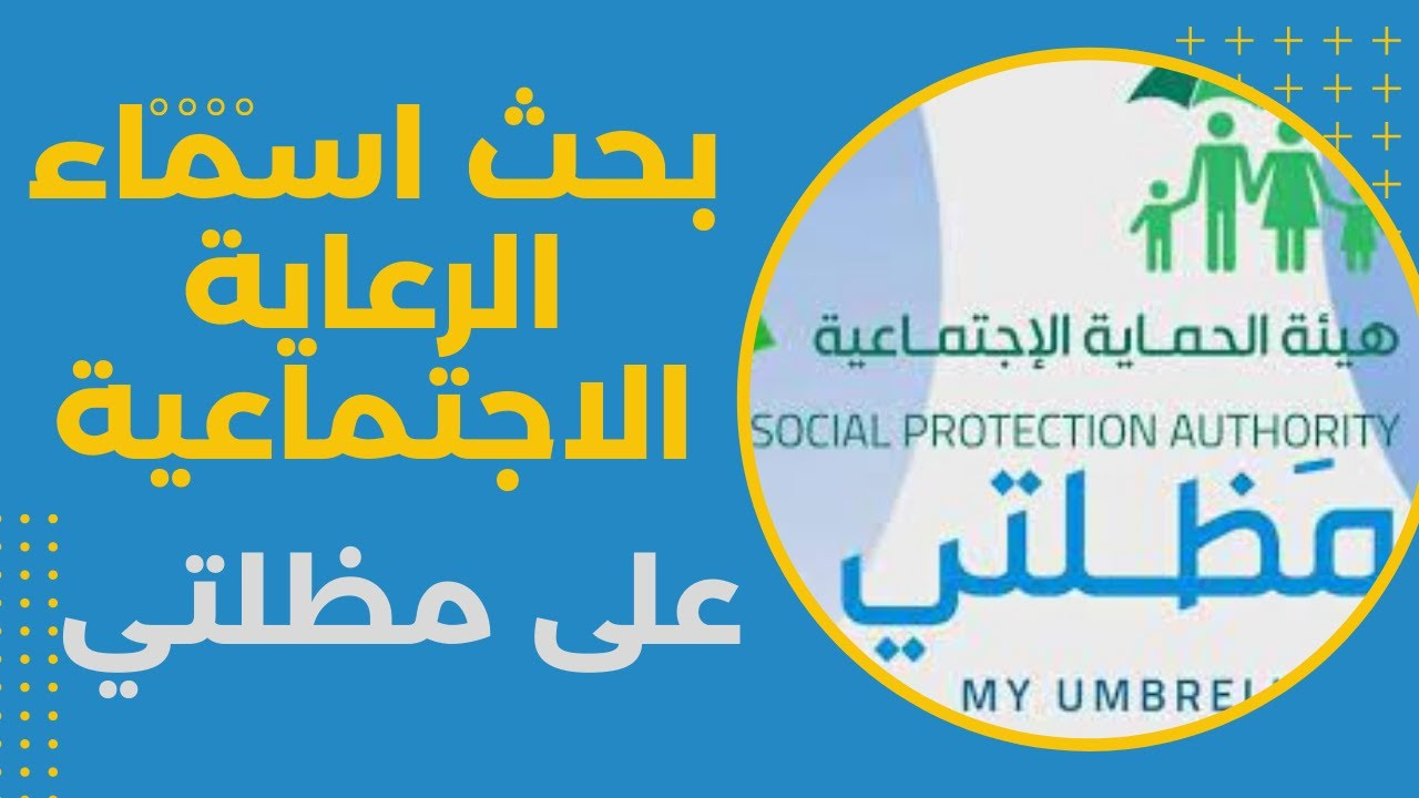 “HERE” خطوات الاستعلام عن أسماء المشمولين في الرعاية الاجتماعية الوجبة الأخيرة 2025 عموم المحافظات عبر منصة مظلتي الرسمية