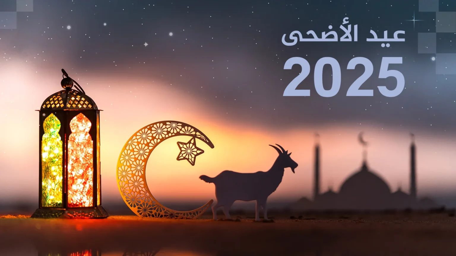 موعد عيد_الأضحى #2025.. موعد اجازه عيد الاضحى المبارك وتوقيت صلاة العيد الكبير