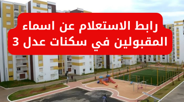 الاستعلام عن الدفعة الثانية من سكنات عدل