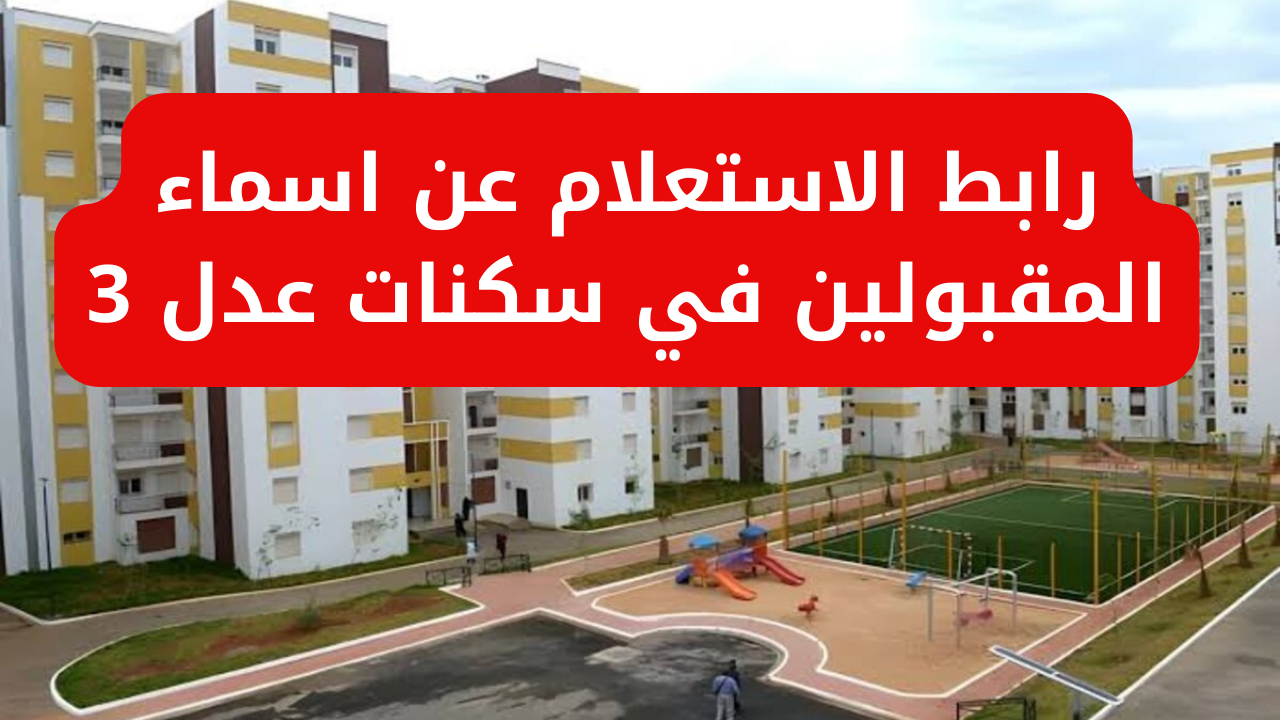 حلم السكن يقترب.. الاستعلام عن الدفعة الثانية من سكنات عدل www.aadl.dz استعلم بسرعة وشوف نصيبك! 5 حلم السكن يقترب.. الاستعلام عن الدفعة الثانية من سكنات عدل www.aadl.dz استعلم بسرعة وشوف نصيبك!