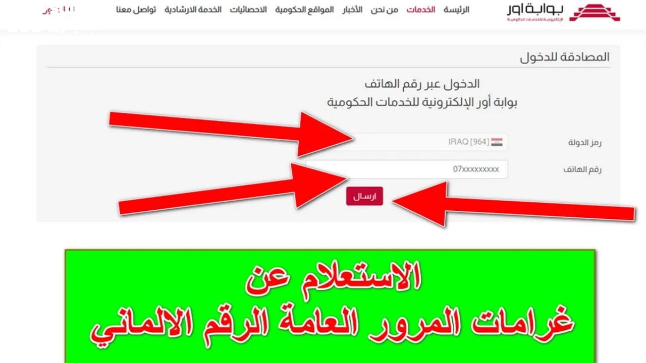 بتوصل لـ 200 ألف دينار .. الاستعلام عن غرامات المرور في العراق 2025 بالرقم الألماني ur.gov.iq خطوات السداد