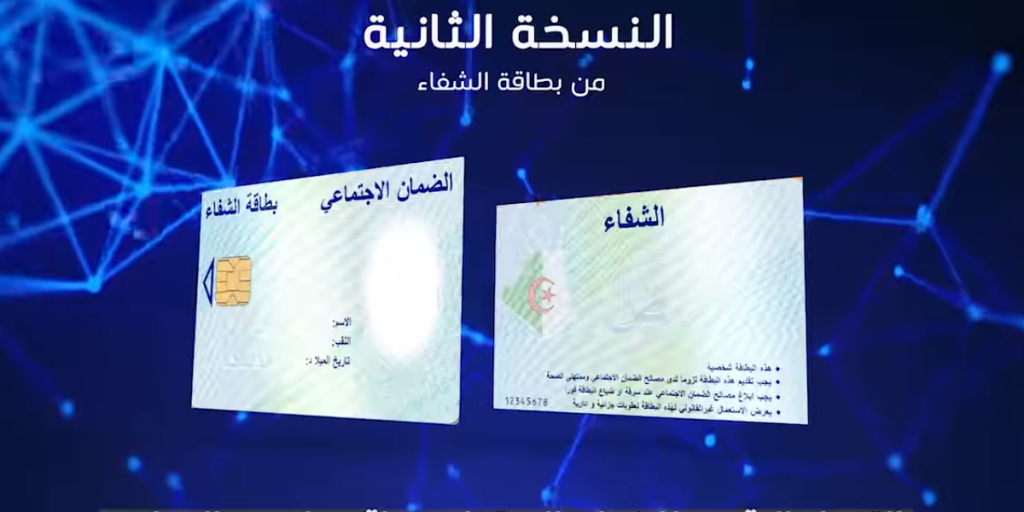 الشروط المطلوبة للحصول على بطاقة الشفاء 2 في الجزائر 2025.. وطريقة الحصول عليها