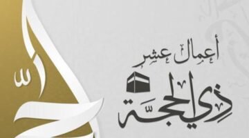 العشر الأوائل من ذي الحجة