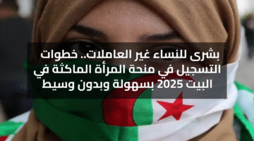 بشرى للنساء غير العاملات خطوات التسجيل في منحة ا