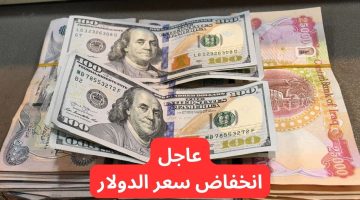 تراجع سعر صرف الدولار مقابل الدينار العراقي اليوم الأحد 11 5 2025