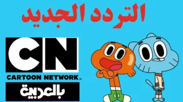 تردد قناة CN بالعربية 1