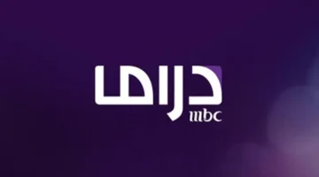 تردد قناة ام بي سي دراما