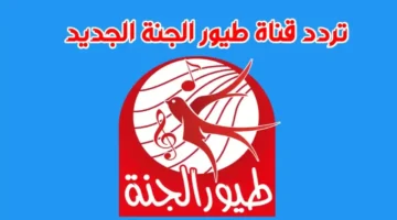 تردد قناة طيور الجنة 7