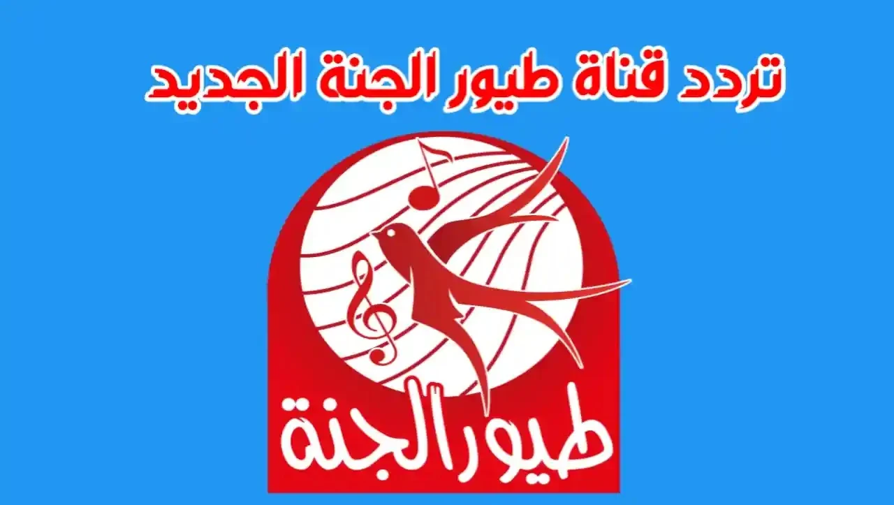 مش هتاخد دقيقة! طريقة ضبط تردد قناة طيور الجنة 2025 الجديد.. استمتع بأحلى الأناشيد بجودة عالية 5 مش هتاخد دقيقة! طريقة ضبط تردد قناة طيور الجنة 2025 الجديد.. استمتع بأحلى الأناشيد بجودة عالية