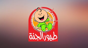 تردد قناة طيور الجنة بيبي 2025 2