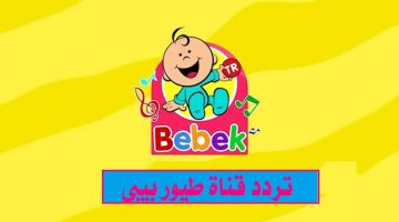 تردد قناة طيور بيبي الجديد 1
