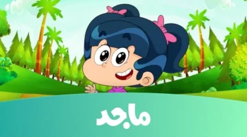 تردد قناة ماجد 1 1