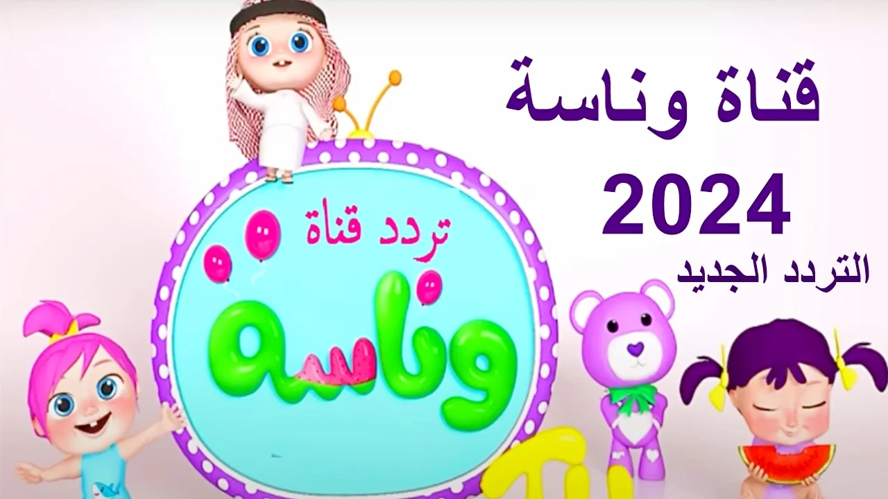 تردد قناة وناسة أطفال 2025 الجديد على القمر الصناعي .. أحلى وأفضل البرامج الترفيهية والأغاني 5 تردد قناة وناسة أطفال 2025 الجديد على القمر الصناعي .. أحلى وأفضل البرامج الترفيهية والأغاني