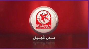 تردد قناه طيور الجنه 2025