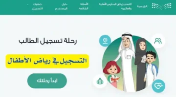 تسجيل طفلك في رياض الأطفال عبر نظام نور 1446